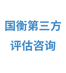 四川國(guó)衡第三方評(píng)估咨詢有限公司
