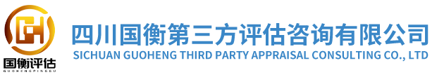四川國(guó)衡第三方評(píng)估咨詢有限公司